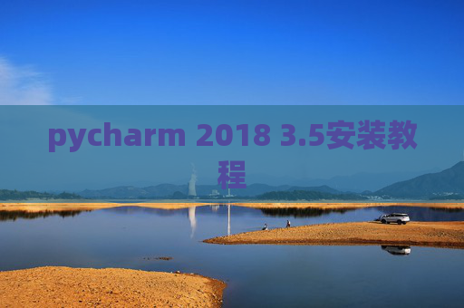 pycharm 2018 3.5安装教程